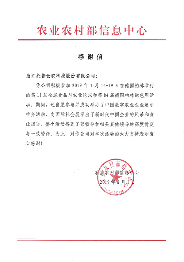 农业农村部信息中心向浙江樱桃APP免费下载科技股份有限公司下发了《感谢信》 农业农村部信息中心向浙江樱桃APP免费下载科技股份有限公司下发了《感谢信》