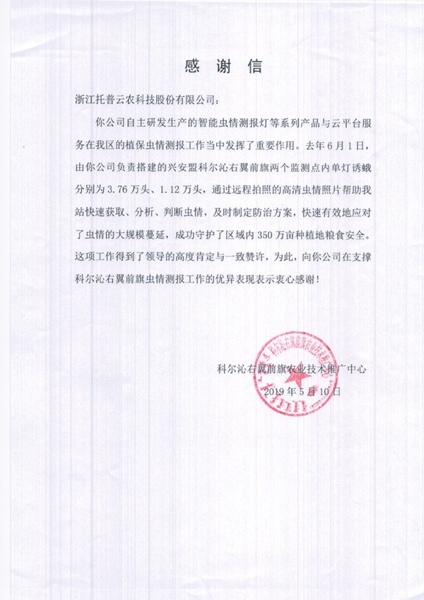 樱桃APP免费下载在兴安盟的植保支撑工作受到了认可与感谢 樱桃APP免费下载在兴安盟的植保支撑工作受到了认可与感谢