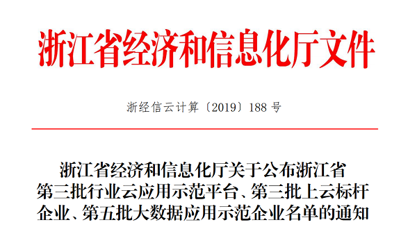 樱桃APP免费下载入选浙江省第三批上云标杆企业名单 樱桃APP免费下载入选浙江省第三批上云标杆企业名单