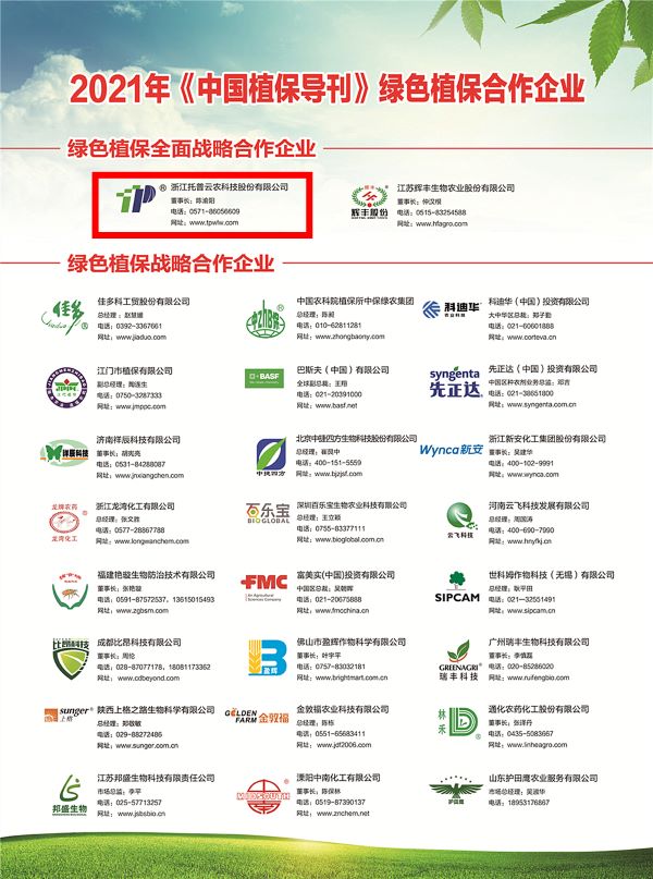 樱桃APP免费下载获选《中国植保导刊》的绿色植保全面战略合作企业 樱桃APP免费下载获选《中国植保导刊》的绿色植保全面战略合作企业