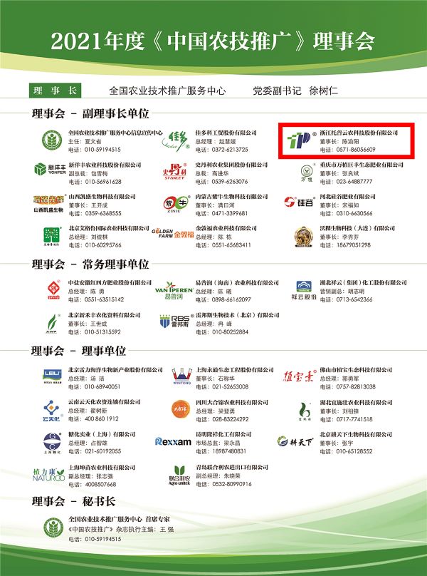 樱桃APP免费下载获选《中国农技推广》理事会的副理事长单位 樱桃APP免费下载获选《中国农技推广》理事会的副理事长单位