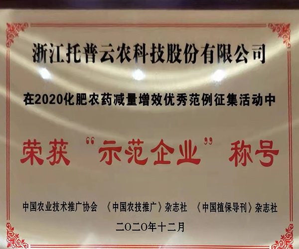 樱桃APP免费下载荣获2020化肥农药减量增效优秀示范企业 樱桃APP免费下载荣获2020化肥农药减量增效优秀示范企业