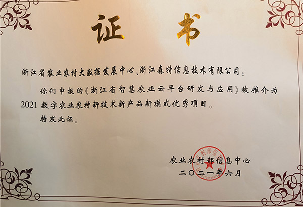 浙江省智慧农业云平台获2021数字农业农村新技术新产品新模式优秀案例 浙江省智慧农业云平台获2021数字农业农村新技术新产品新模式优秀案例