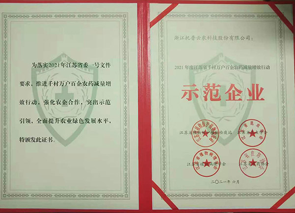 樱桃APP免费下载获2021年度江苏省千村万户百企农药减量增效行动示范企业 樱桃APP免费下载获2021年度江苏省千村万户百企农药减量增效行动示范企业