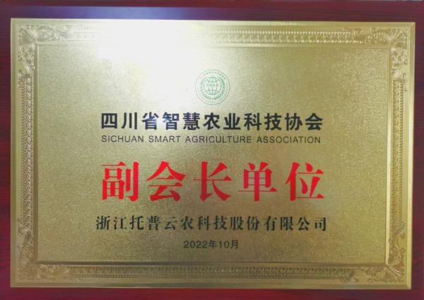 樱桃APP免费下载当选四川省智慧农业协会副会长单位 樱桃APP免费下载当选四川省智慧农业协会副会长单位